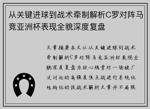 从关键进球到战术牵制解析C罗对阵马竞亚洲杯表现全貌深度复盘 从关键进球到战术牵制解析C罗对阵马竞亚洲杯表现全貌深度复盘
