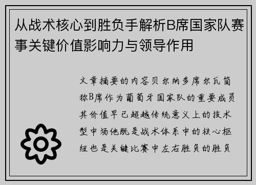 从战术核心到胜负手解析B席国家队赛事关键价值影响力与领导作用