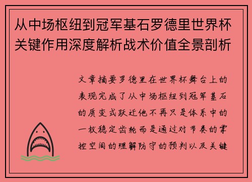 从中场枢纽到冠军基石罗德里世界杯关键作用深度解析战术价值全景剖析