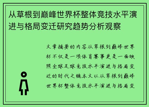 从草根到巅峰世界杯整体竞技水平演进与格局变迁研究趋势分析观察