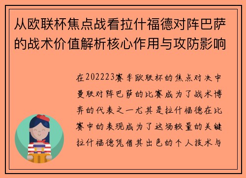 从欧联杯焦点战看拉什福德对阵巴萨的战术价值解析核心作用与攻防影响 从欧联杯焦点战看拉什福德对阵巴萨的战术价值解析核心作用与攻防影响