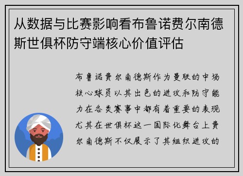 从数据与比赛影响看布鲁诺费尔南德斯世俱杯防守端核心价值评估