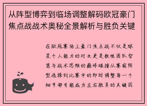 从阵型博弈到临场调整解码欧冠豪门焦点战战术奥秘全景解析与胜负关键