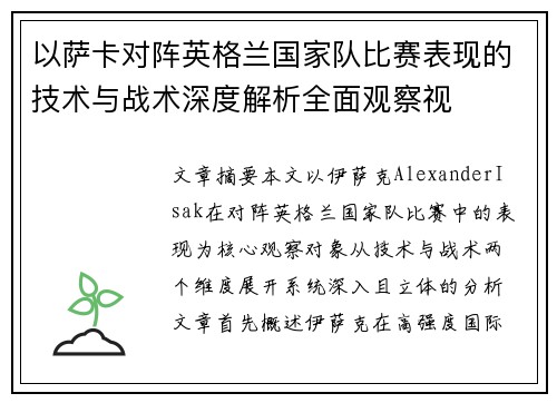 以萨卡对阵英格兰国家队比赛表现的技术与战术深度解析全面观察视 以萨卡对阵英格兰国家队比赛表现的技术与战术深度解析全面观察视