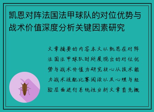 凯恩对阵法国法甲球队的对位优势与战术价值深度分析关键因素研究