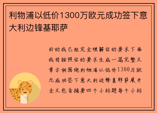 利物浦以低价1300万欧元成功签下意大利边锋基耶萨 利物浦以低价1300万欧元成功签下意大利边锋基耶萨