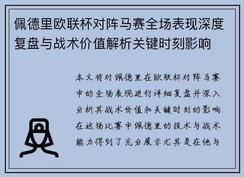 佩德里欧联杯对阵马赛全场表现深度复盘与战术价值解析关键时刻影响