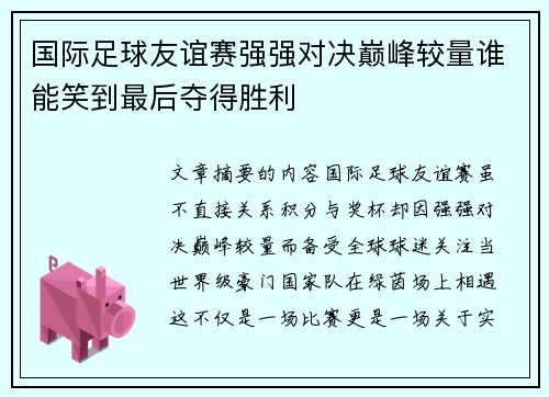 国际足球友谊赛强强对决巅峰较量谁能笑到最后夺得胜利 国际足球友谊赛强强对决巅峰较量谁能笑到最后夺得胜利
