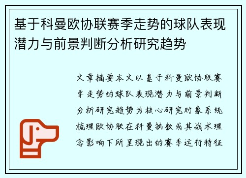 基于科曼欧协联赛季走势的球队表现潜力与前景判断分析研究趋势