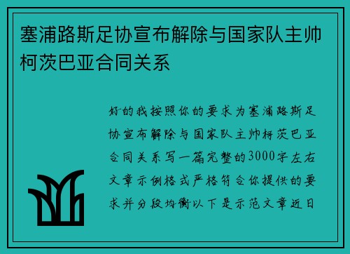 塞浦路斯足协宣布解除与国家队主帅柯茨巴亚合同关系 塞浦路斯足协宣布解除与国家队主帅柯茨巴亚合同关系