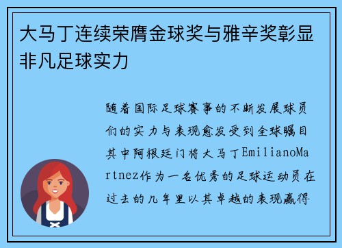 大马丁连续荣膺金球奖与雅辛奖彰显非凡足球实力 大马丁连续荣膺金球奖与雅辛奖彰显非凡足球实力