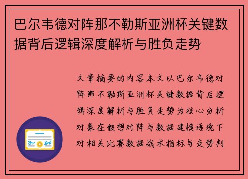 巴尔韦德对阵那不勒斯亚洲杯关键数据背后逻辑深度解析与胜负走势 巴尔韦德对阵那不勒斯亚洲杯关键数据背后逻辑深度解析与胜负走势