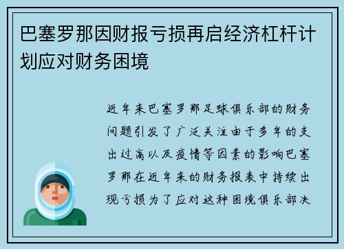巴塞罗那因财报亏损再启经济杠杆计划应对财务困境