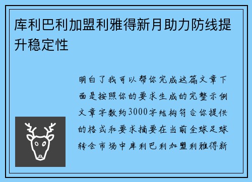 库利巴利加盟利雅得新月助力防线提升稳定性 库利巴利加盟利雅得新月助力防线提升稳定性