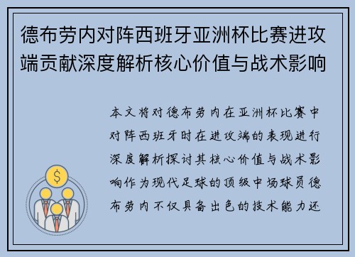 德布劳内对阵西班牙亚洲杯比赛进攻端贡献深度解析核心价值与战术影响 德布劳内对阵西班牙亚洲杯比赛进攻端贡献深度解析核心价值与战术影响