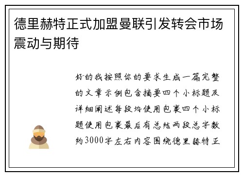 德里赫特正式加盟曼联引发转会市场震动与期待 德里赫特正式加盟曼联引发转会市场震动与期待