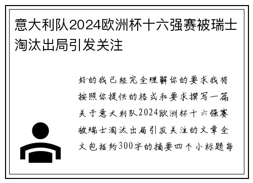 意大利队2024欧洲杯十六强赛被瑞士淘汰出局引发关注 意大利队2024欧洲杯十六强赛被瑞士淘汰出局引发关注