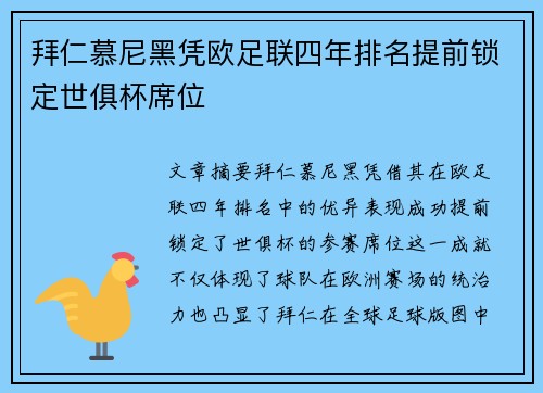 拜仁慕尼黑凭欧足联四年排名提前锁定世俱杯席位 拜仁慕尼黑凭欧足联四年排名提前锁定世俱杯席位