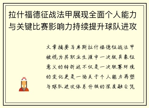 拉什福德征战法甲展现全面个人能力与关键比赛影响力持续提升球队进攻上限 拉什福德征战法甲展现全面个人能力与关键比赛影响力持续提升球队进攻上限