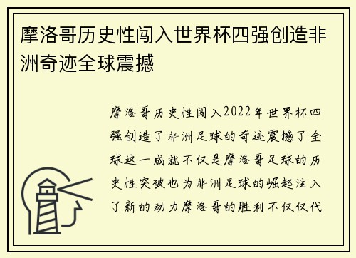 摩洛哥历史性闯入世界杯四强创造非洲奇迹全球震撼 摩洛哥历史性闯入世界杯四强创造非洲奇迹全球震撼