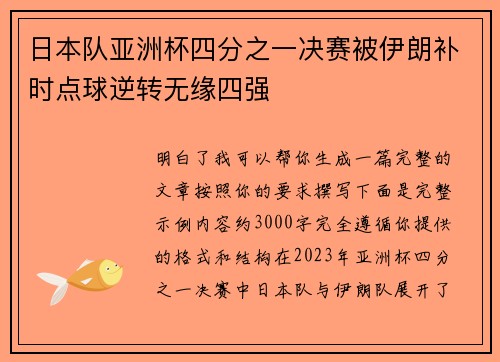 日本队亚洲杯四分之一决赛被伊朗补时点球逆转无缘四强