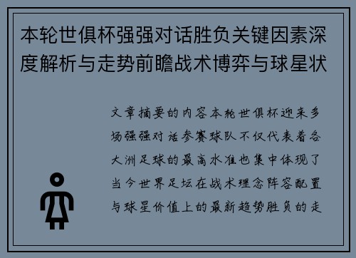 本轮世俱杯强强对话胜负关键因素深度解析与走势前瞻战术博弈与球星状态 本轮世俱杯强强对话胜负关键因素深度解析与走势前瞻战术博弈与球星状态