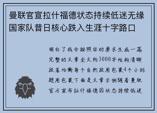 曼联官宣拉什福德状态持续低迷无缘国家队昔日核心跌入生涯十字路口