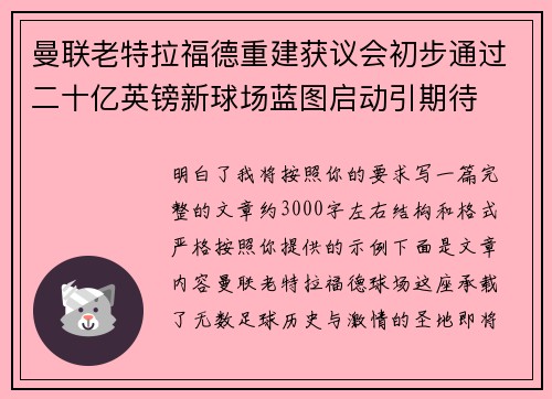 曼联老特拉福德重建获议会初步通过二十亿英镑新球场蓝图启动引期待