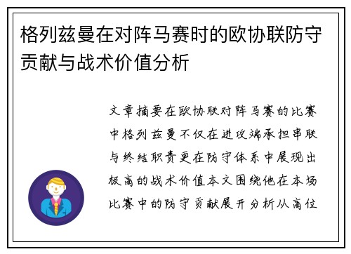 格列兹曼在对阵马赛时的欧协联防守贡献与战术价值分析