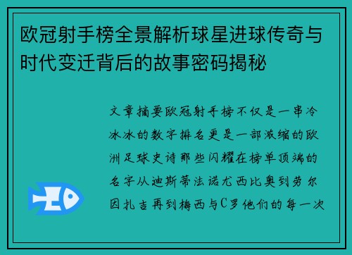 欧冠射手榜全景解析球星进球传奇与时代变迁背后的故事密码揭秘