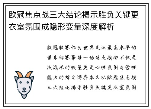 欧冠焦点战三大结论揭示胜负关键更衣室氛围成隐形变量深度解析