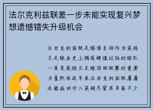 法尔克利兹联差一步未能实现复兴梦想遗憾错失升级机会 法尔克利兹联差一步未能实现复兴梦想遗憾错失升级机会