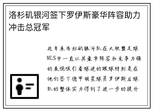 洛杉矶银河签下罗伊斯豪华阵容助力冲击总冠军