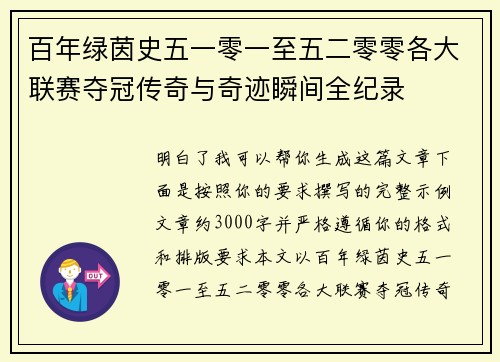 百年绿茵史五一零一至五二零零各大联赛夺冠传奇与奇迹瞬间全纪录