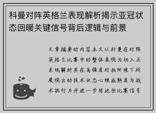科曼对阵英格兰表现解析揭示亚冠状态回暖关键信号背后逻辑与前景