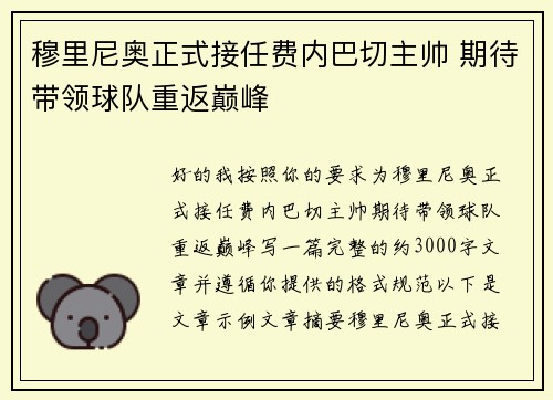 穆里尼奥正式接任费内巴切主帅 期待带领球队重返巅峰