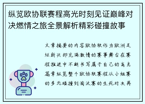 纵览欧协联赛程高光时刻见证巅峰对决燃情之旅全景解析精彩碰撞故事