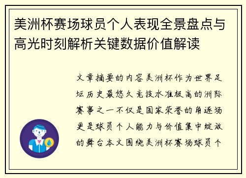 美洲杯赛场球员个人表现全景盘点与高光时刻解析关键数据价值解读 美洲杯赛场球员个人表现全景盘点与高光时刻解析关键数据价值解读