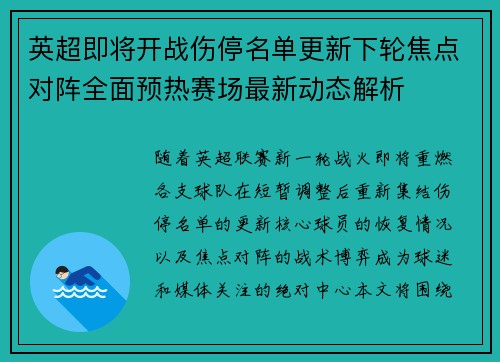 英超即将开战伤停名单更新下轮焦点对阵全面预热赛场最新动态解析 英超即将开战伤停名单更新下轮焦点对阵全面预热赛场最新动态解析