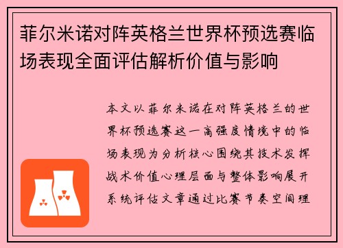 /uploads/images/20260805/fei-er-mi-nuo-dui-zhen-ying-ge-lan-shi-jie-bei-yu-xuan-sai-lin-chang-biao-xian-quan-mian-ping-gu-jie-xi-jia-zhi-yu-ying-xiang.webp