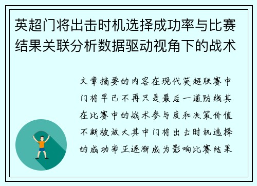 英超门将出击时机选择成功率与比赛结果关联分析数据驱动视角下的战术价值 英超门将出击时机选择成功率与比赛结果关联分析数据驱动视角下的战术价值